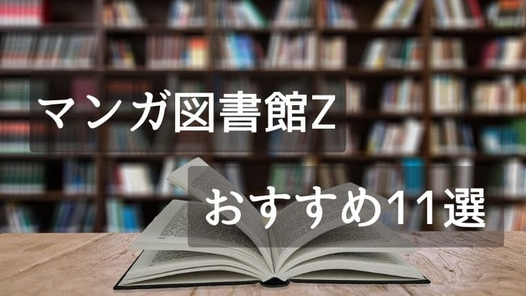 マンガ図書館zでおすすめの漫画11選 ゴリラビット漫画ナビ