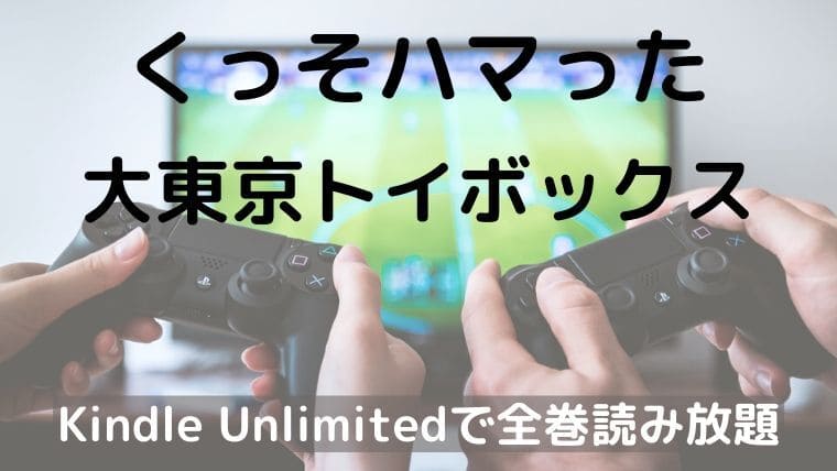 大東京トイボックスはkindle Unlimitedで全巻無料で読める ネタバレ無しの感想 ゴリラビット漫画ナビ