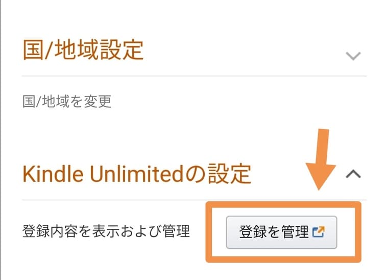 Kindle Unlimitedの登録を管理