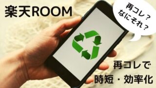 楽天ROOMの再コレ