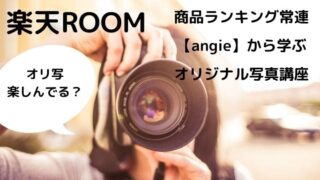 楽天ROOM　オリジナル写真の作り方