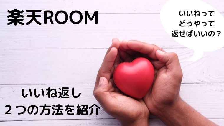 楽天room いいね返しの方法を２つ紹介 マニlabo 楽天room攻略